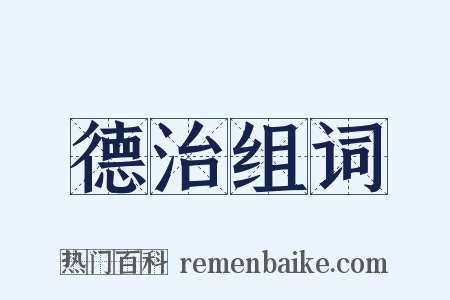 德治组词是什么意思的图片